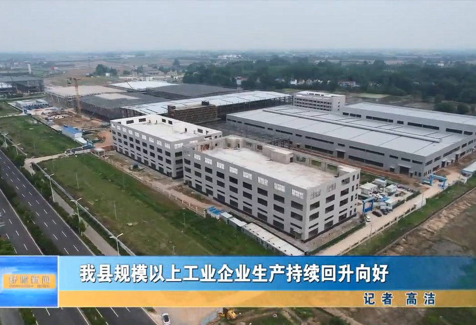 我縣規模以上工業企業生產持續回升向好